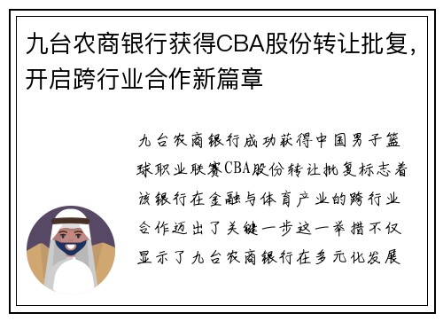 九台农商银行获得CBA股份转让批复，开启跨行业合作新篇章