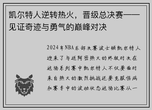 凯尔特人逆转热火，晋级总决赛——见证奇迹与勇气的巅峰对决