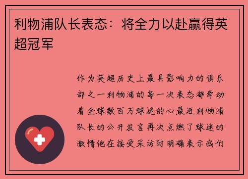 利物浦队长表态：将全力以赴赢得英超冠军
