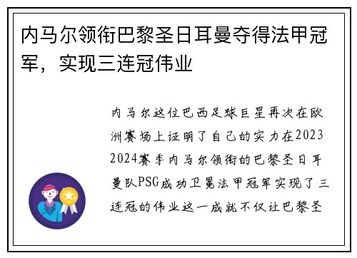 内马尔领衔巴黎圣日耳曼夺得法甲冠军，实现三连冠伟业