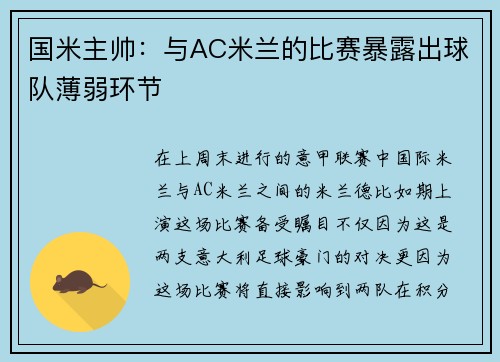国米主帅：与AC米兰的比赛暴露出球队薄弱环节