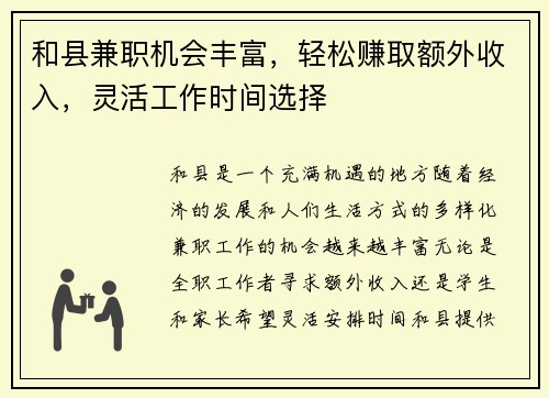 和县兼职机会丰富，轻松赚取额外收入，灵活工作时间选择