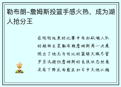 勒布朗-詹姆斯投篮手感火热，成为湖人抢分王