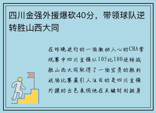 四川金强外援爆砍40分，带领球队逆转胜山西大同