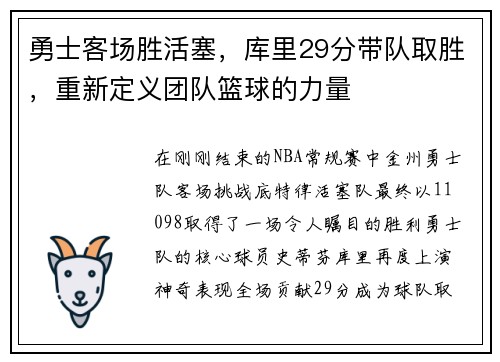 勇士客场胜活塞，库里29分带队取胜，重新定义团队篮球的力量