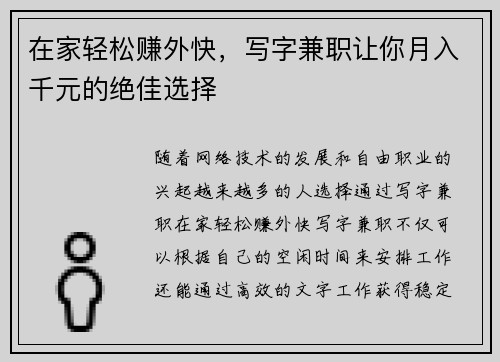 在家轻松赚外快，写字兼职让你月入千元的绝佳选择