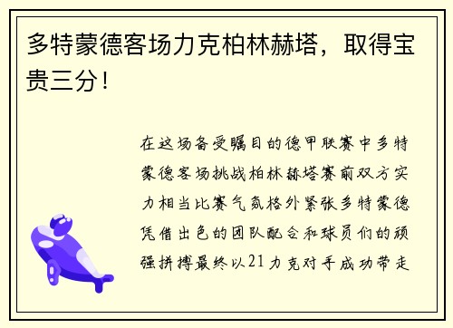 多特蒙德客场力克柏林赫塔，取得宝贵三分！
