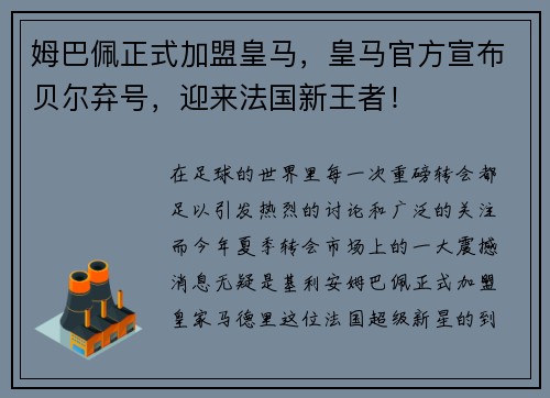 姆巴佩正式加盟皇马，皇马官方宣布贝尔弃号，迎来法国新王者！