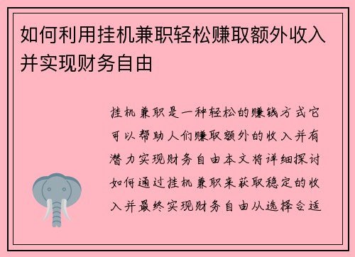 如何利用挂机兼职轻松赚取额外收入并实现财务自由