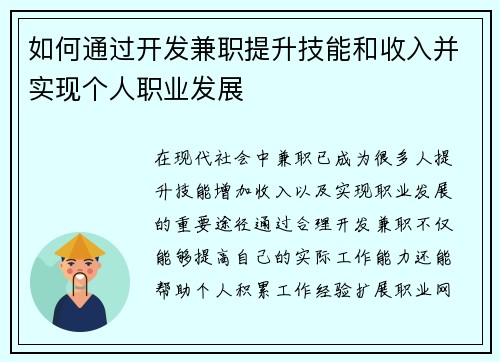 如何通过开发兼职提升技能和收入并实现个人职业发展