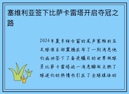 塞维利亚签下比萨卡雷塔开启夺冠之路