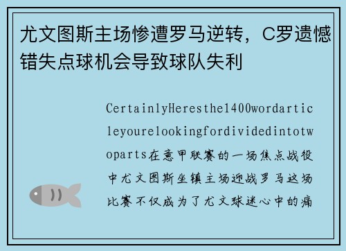 尤文图斯主场惨遭罗马逆转，C罗遗憾错失点球机会导致球队失利