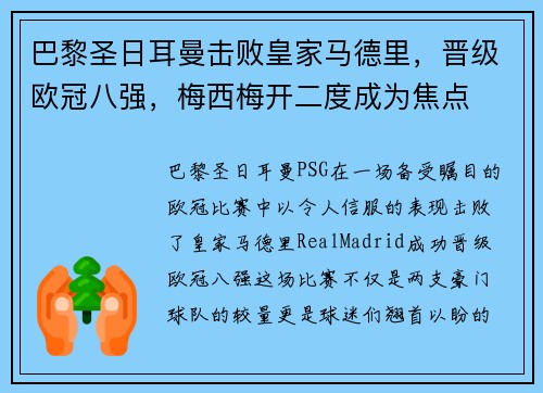 巴黎圣日耳曼击败皇家马德里，晋级欧冠八强，梅西梅开二度成为焦点