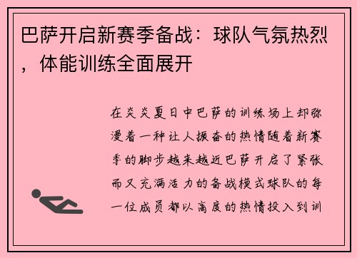 巴萨开启新赛季备战：球队气氛热烈，体能训练全面展开