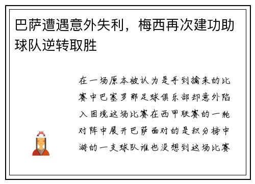 巴萨遭遇意外失利，梅西再次建功助球队逆转取胜