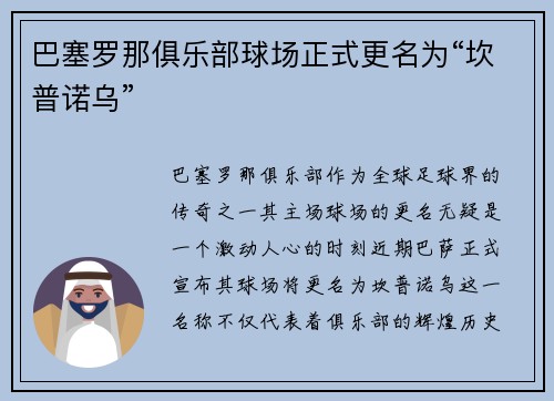 巴塞罗那俱乐部球场正式更名为“坎普诺乌”