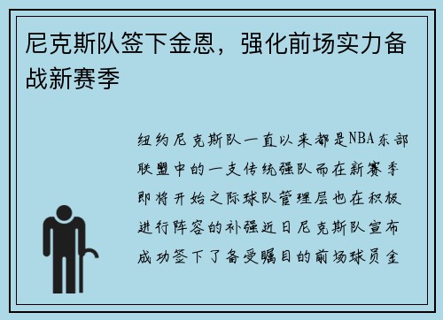 尼克斯队签下金恩，强化前场实力备战新赛季
