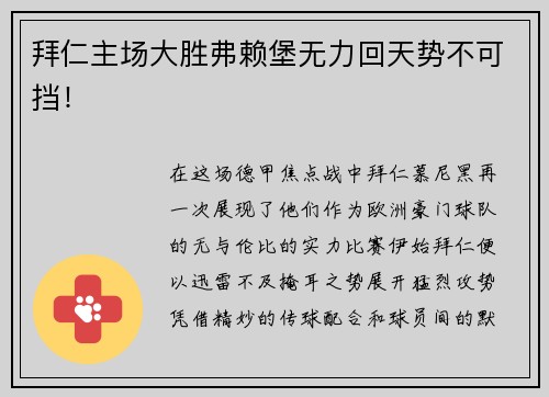 拜仁主场大胜弗赖堡无力回天势不可挡！