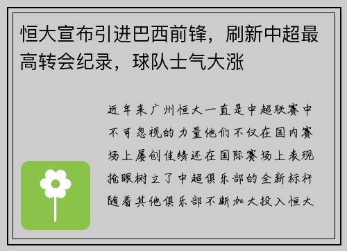 恒大宣布引进巴西前锋，刷新中超最高转会纪录，球队士气大涨