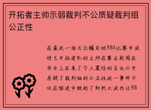开拓者主帅示弱裁判不公质疑裁判组公正性