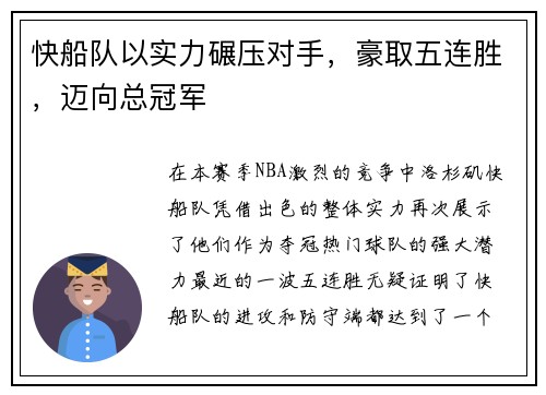 快船队以实力碾压对手，豪取五连胜，迈向总冠军