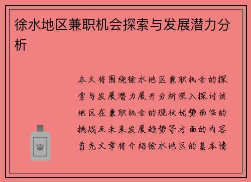 徐水地区兼职机会探索与发展潜力分析