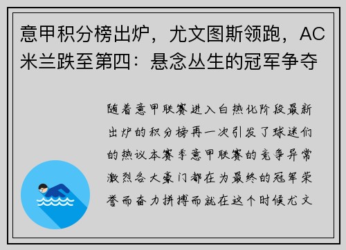 意甲积分榜出炉，尤文图斯领跑，AC米兰跌至第四：悬念丛生的冠军争夺战