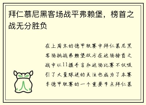 拜仁慕尼黑客场战平弗赖堡，榜首之战无分胜负