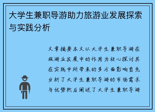 大学生兼职导游助力旅游业发展探索与实践分析