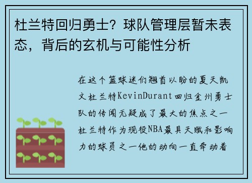 杜兰特回归勇士？球队管理层暂未表态，背后的玄机与可能性分析