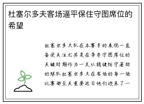 杜塞尔多夫客场逼平保住守图席位的希望