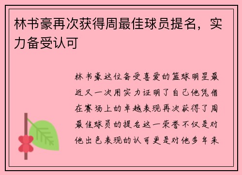 林书豪再次获得周最佳球员提名，实力备受认可