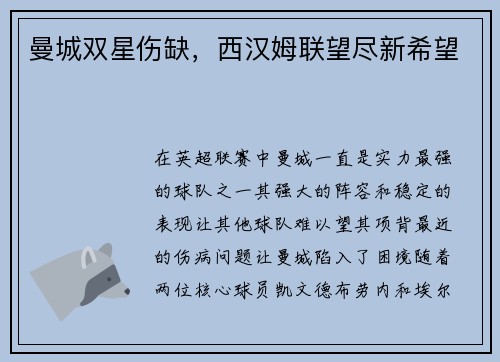 曼城双星伤缺，西汉姆联望尽新希望