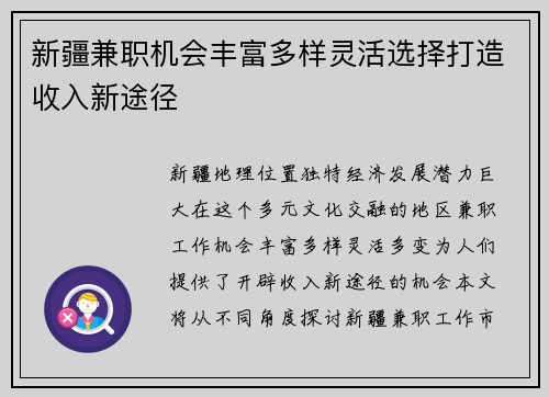 新疆兼职机会丰富多样灵活选择打造收入新途径