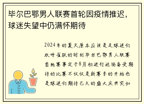 毕尔巴鄂男人联赛首轮因疫情推迟，球迷失望中仍满怀期待