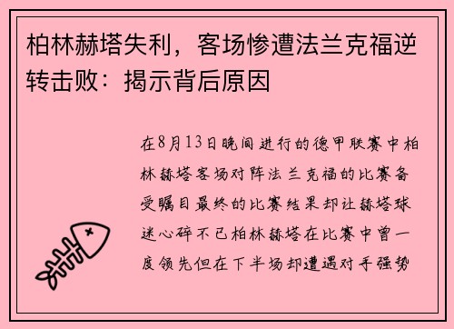 柏林赫塔失利，客场惨遭法兰克福逆转击败：揭示背后原因