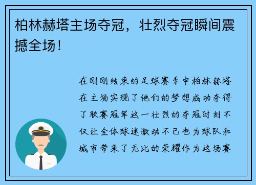 柏林赫塔主场夺冠，壮烈夺冠瞬间震撼全场！