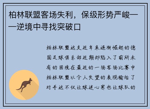柏林联盟客场失利，保级形势严峻——逆境中寻找突破口