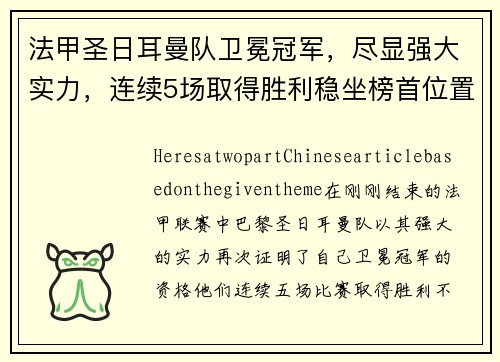 法甲圣日耳曼队卫冕冠军，尽显强大实力，连续5场取得胜利稳坐榜首位置