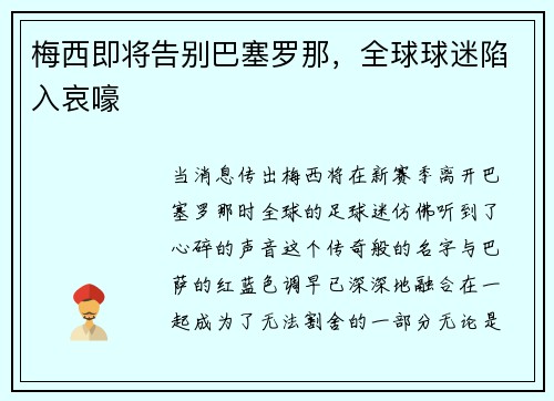 梅西即将告别巴塞罗那，全球球迷陷入哀嚎
