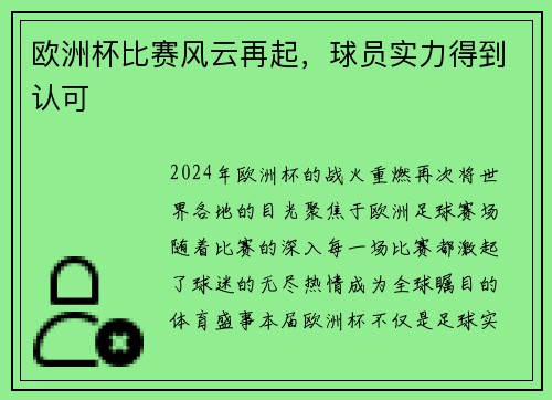 欧洲杯比赛风云再起，球员实力得到认可
