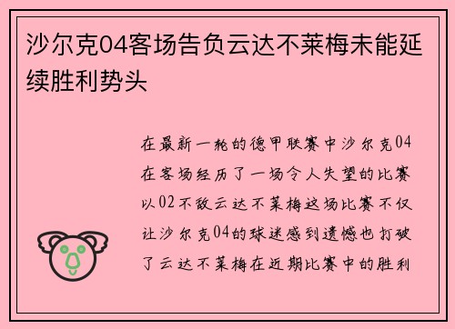 沙尔克04客场告负云达不莱梅未能延续胜利势头