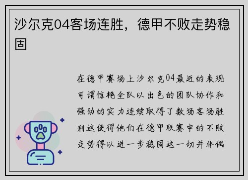 沙尔克04客场连胜，德甲不败走势稳固