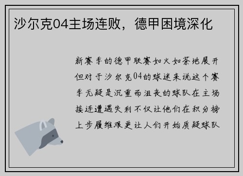 沙尔克04主场连败，德甲困境深化