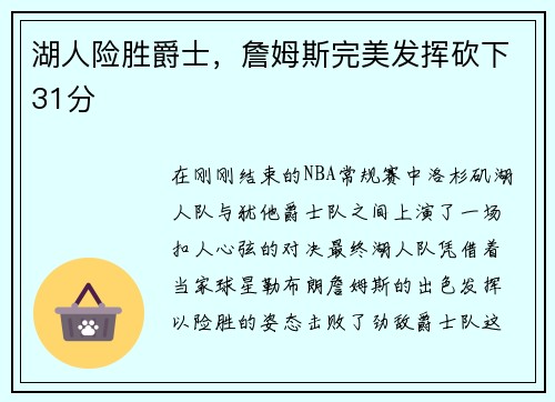 湖人险胜爵士，詹姆斯完美发挥砍下31分