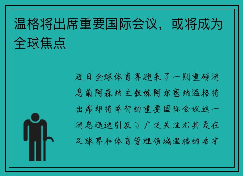 温格将出席重要国际会议，或将成为全球焦点