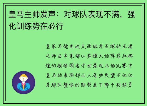 皇马主帅发声：对球队表现不满，强化训练势在必行