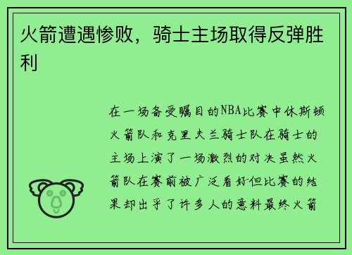 火箭遭遇惨败，骑士主场取得反弹胜利