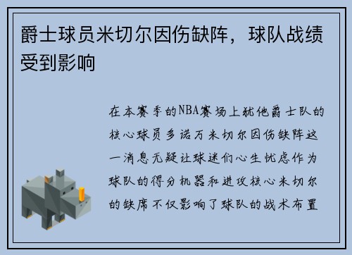 爵士球员米切尔因伤缺阵，球队战绩受到影响
