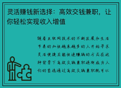 灵活赚钱新选择：高效交钱兼职，让你轻松实现收入增值